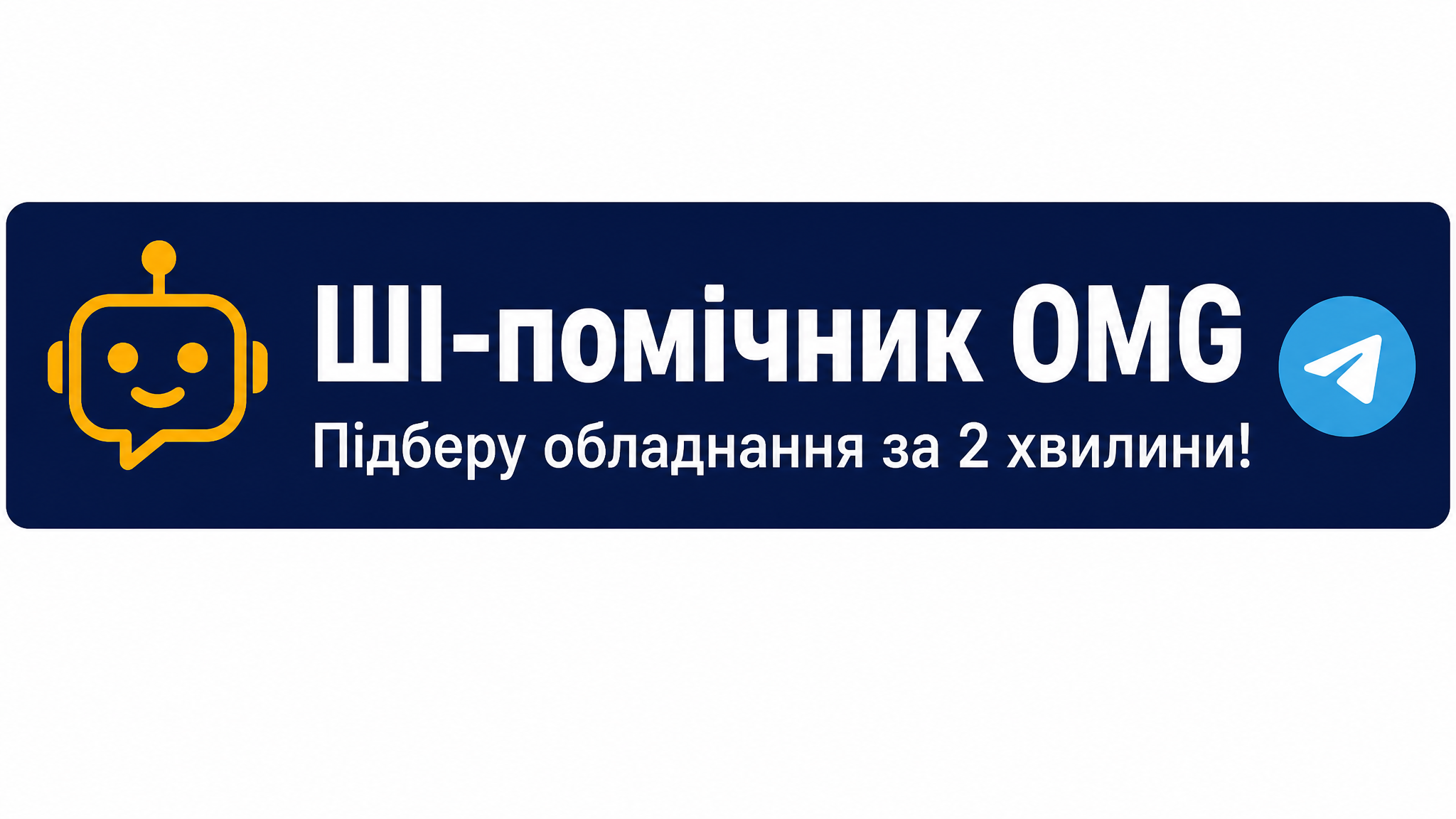 ИИ-помощник OMG