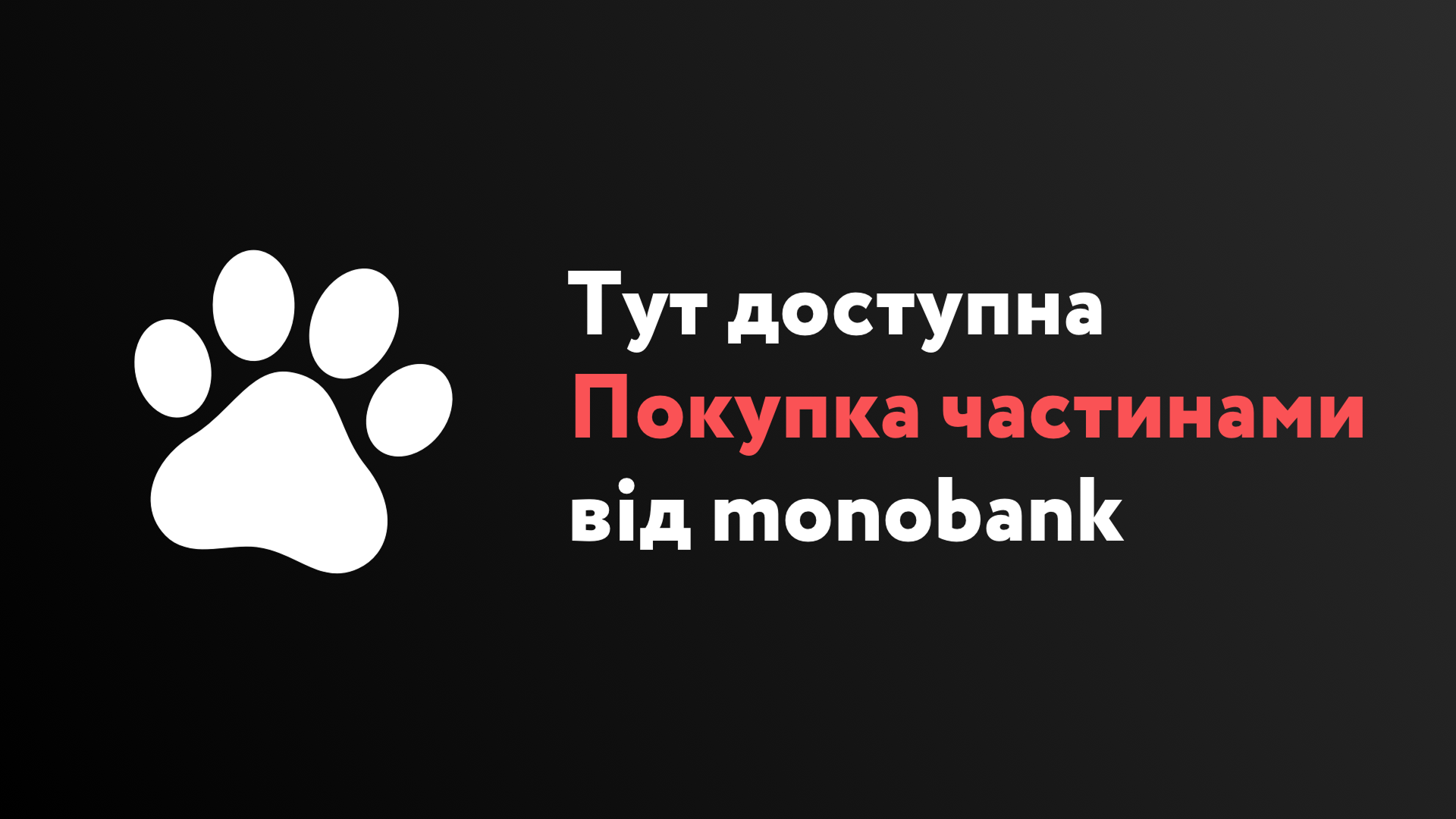 Покупка частинами від monobank