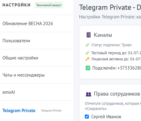 Права сотрудников Telegram Private