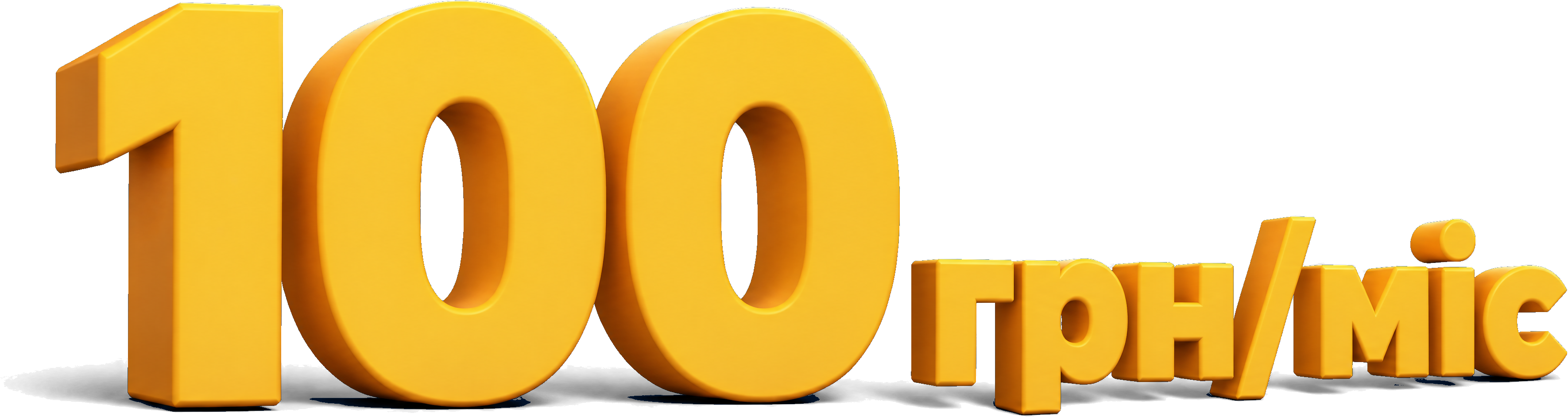 100 грн/міс