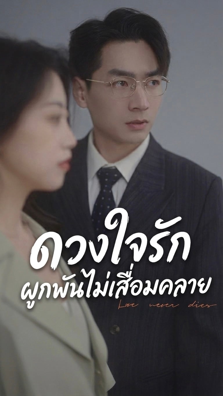 ดวงใจรัก ผูกพันไม่เสื่อมคลาย