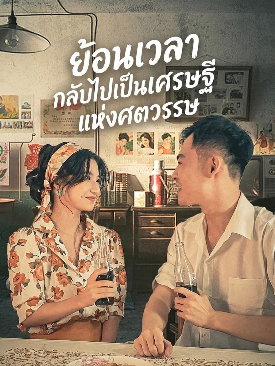 ย้อนเวลา กลับไปเป็นเศรษฐีแห่งศตวรรษ