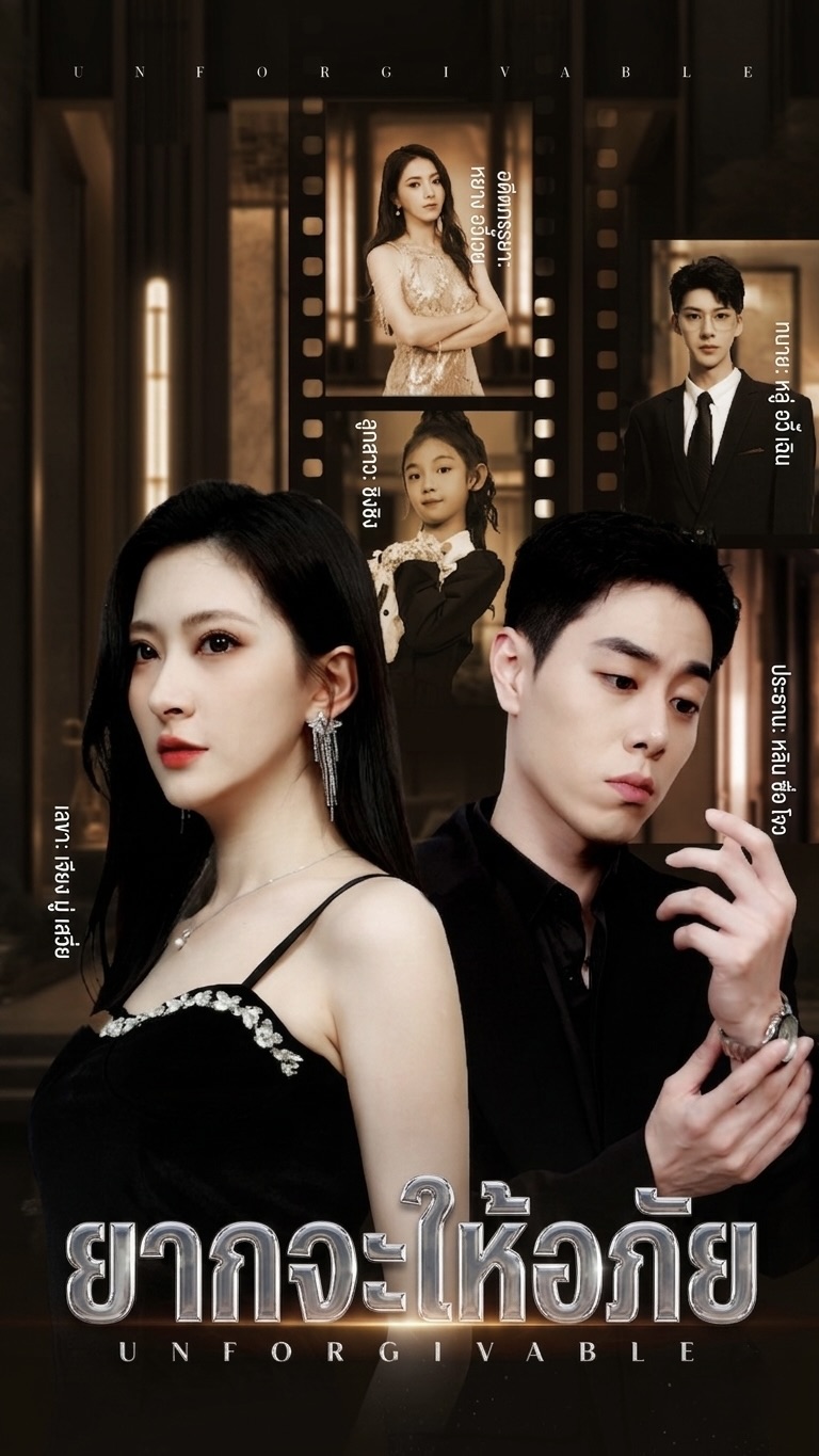 ยากจะให้อภัย