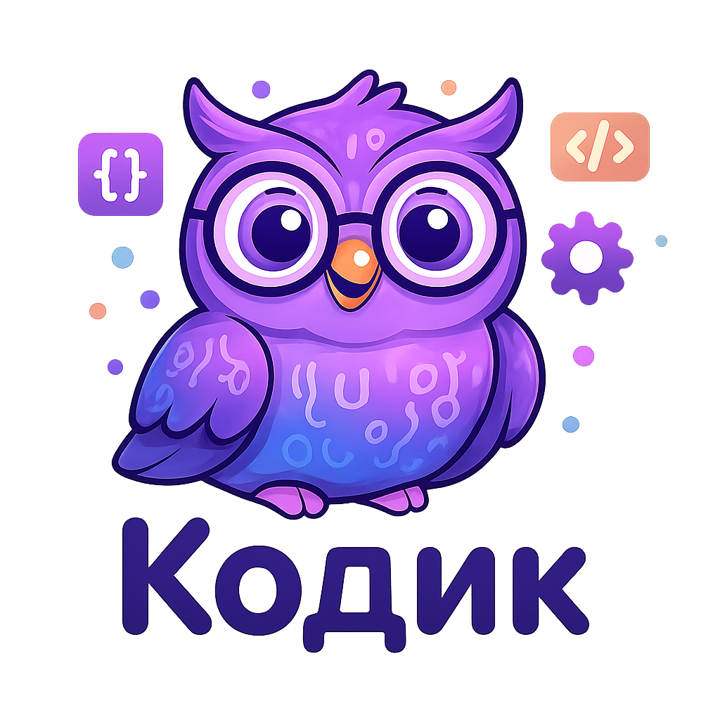 Кодик - мудрая сова программист