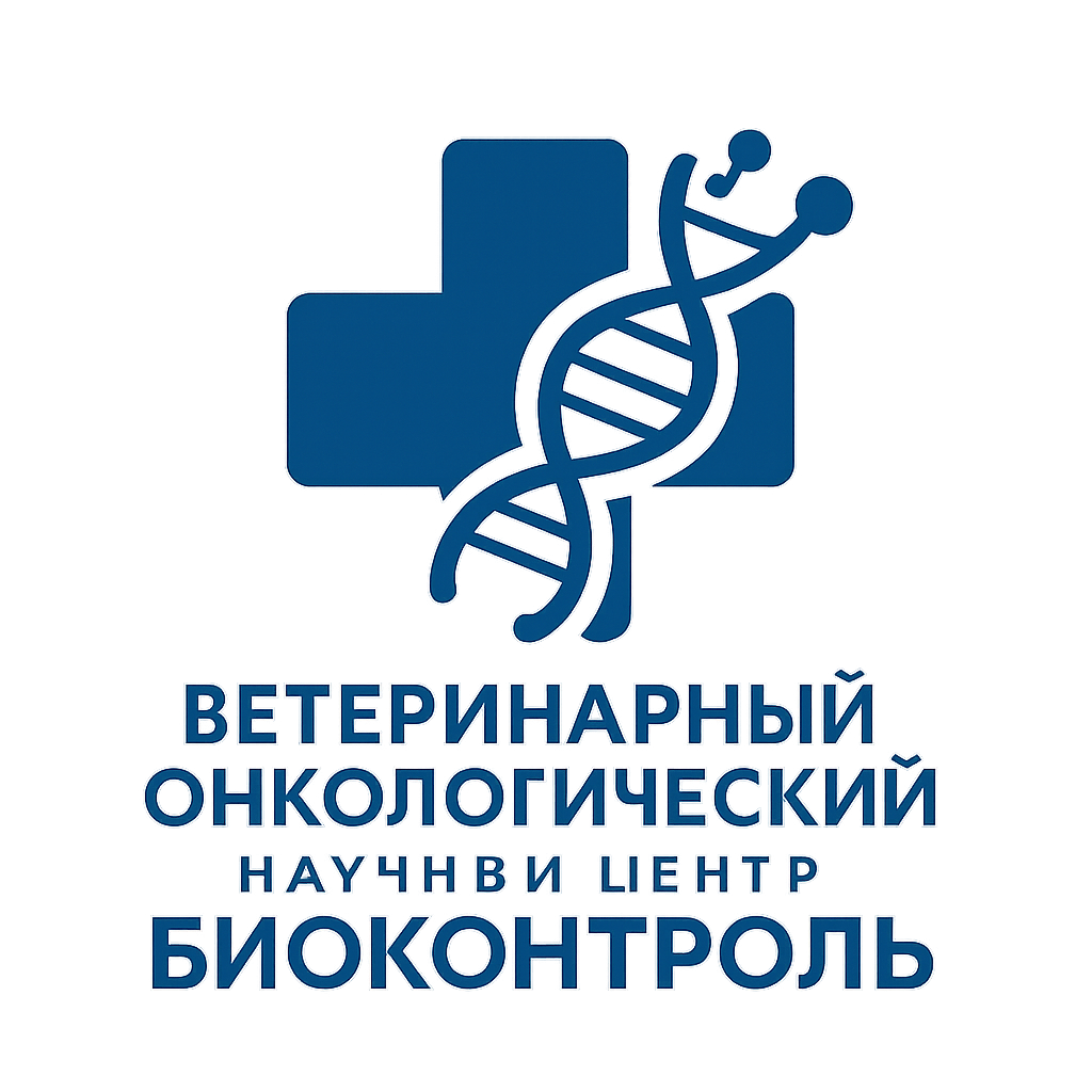 Логотип Ветеринарный онкологический научный центр «Биоконтроль»
