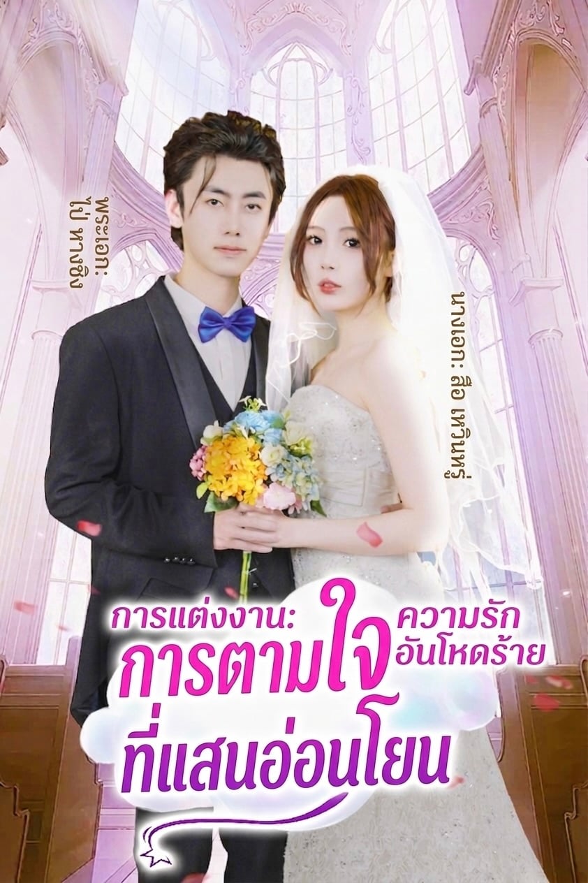 การแต่งงานที่แสนอ่อนโยน ความรักอันโหดร้าย